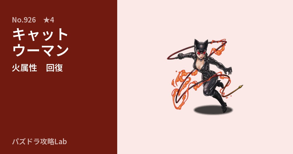【パズドラ】キャットウーマンの性能・覚醒・スキルのアイキャッチ