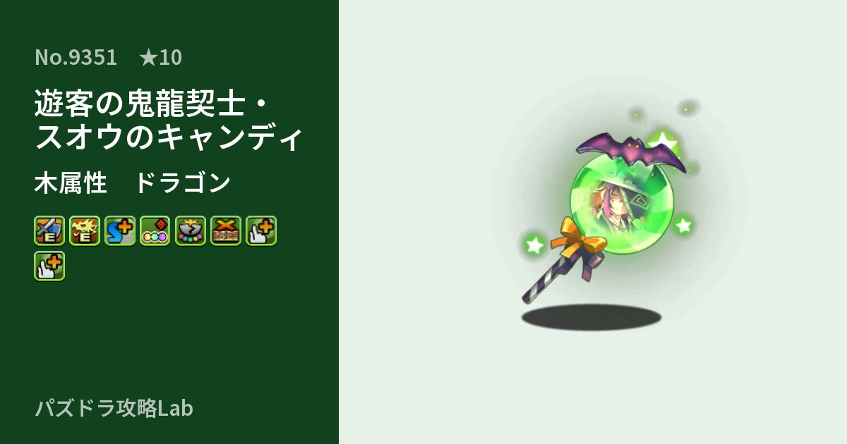 【パズドラ】遊客の鬼龍契士・スオウのキャンディの性能・覚醒・スキルのアイキャッチ