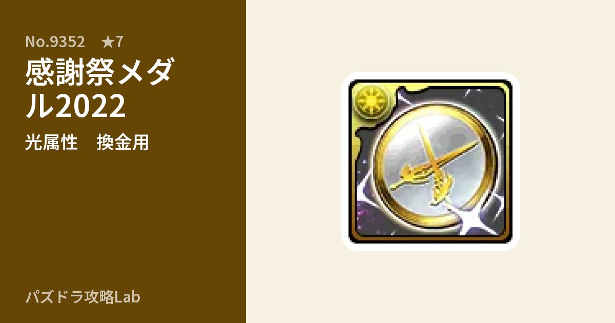 【パズドラ】感謝祭メダル2022の使い道とステータスのアイキャッチ