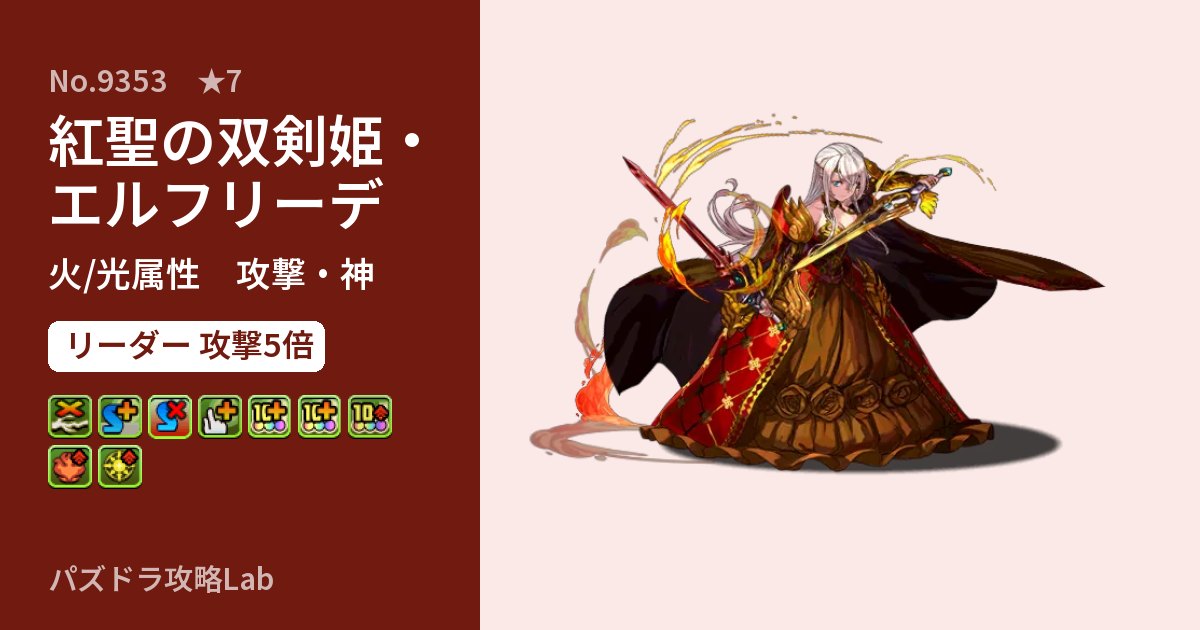 【パズドラ】紅聖の双剣姫・エルフリーデの性能・覚醒・スキルのアイキャッチ