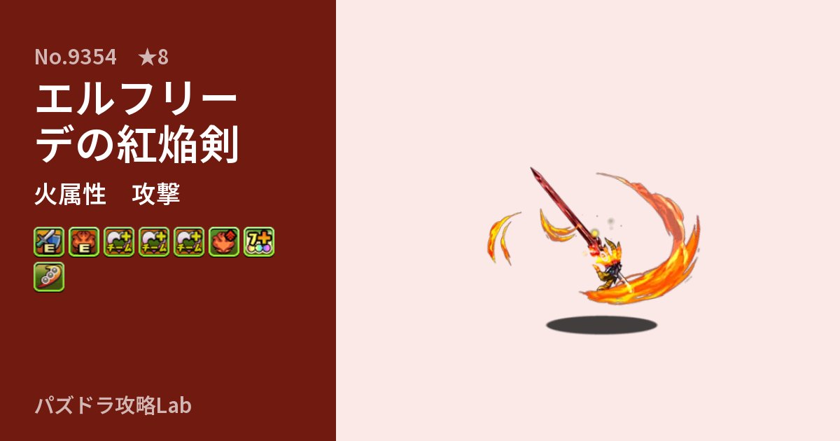 【パズドラ】エルフリーデの紅焔剣の性能・覚醒・スキルのアイキャッチ