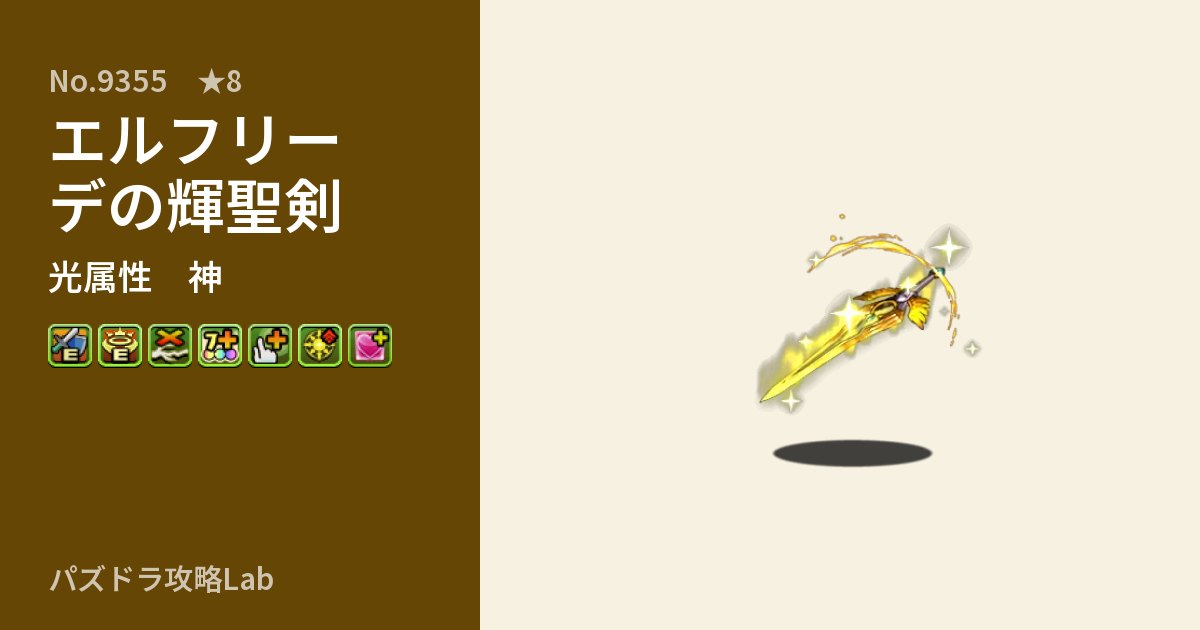 【パズドラ】エルフリーデの輝聖剣の性能・覚醒・スキルのアイキャッチ