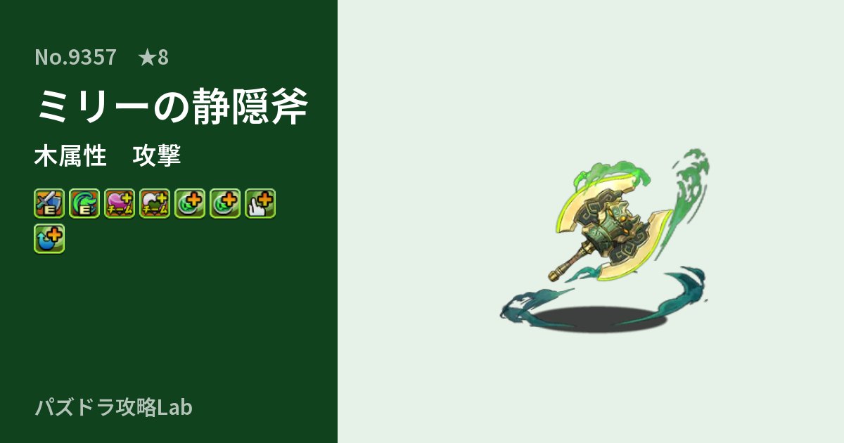 【パズドラ】ミリーの静隠斧の性能・覚醒・スキルのアイキャッチ