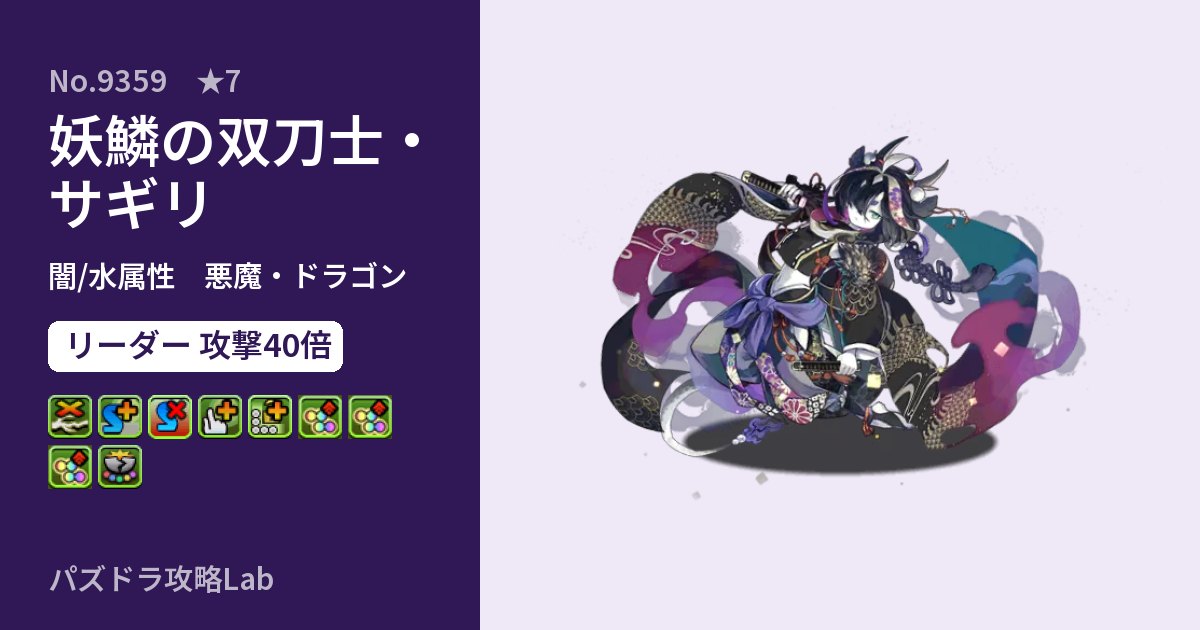 【パズドラ】妖鱗の双刀士・サギリの性能・覚醒・スキルのアイキャッチ