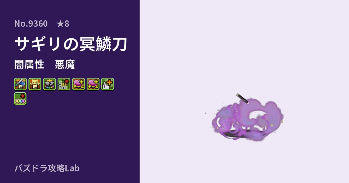 【パズドラ】サギリの冥鱗刀の性能・覚醒・スキルのアイキャッチ