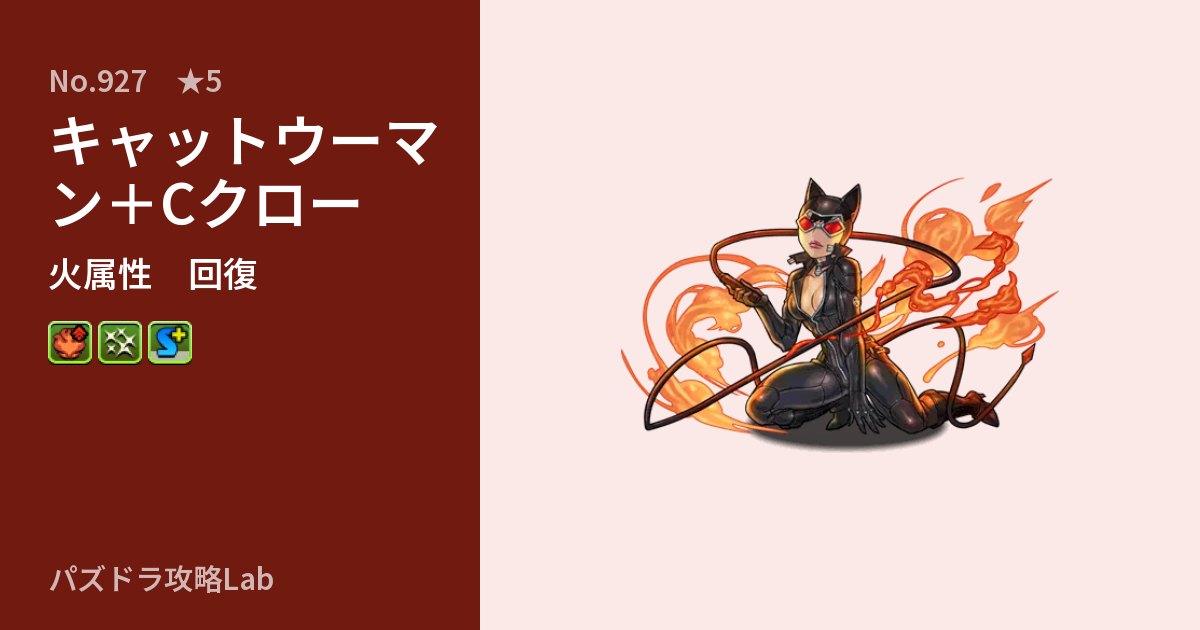 【パズドラ】キャットウーマン＋Cクローの性能・覚醒・スキルのアイキャッチ
