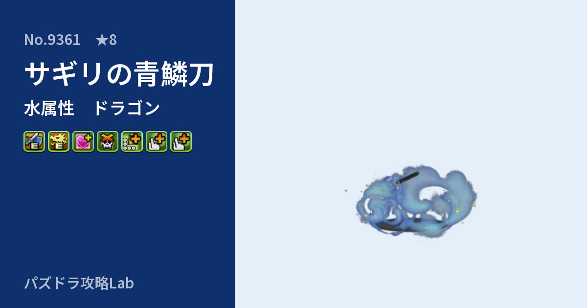 【パズドラ】サギリの青鱗刀の性能・覚醒・スキルのアイキャッチ
