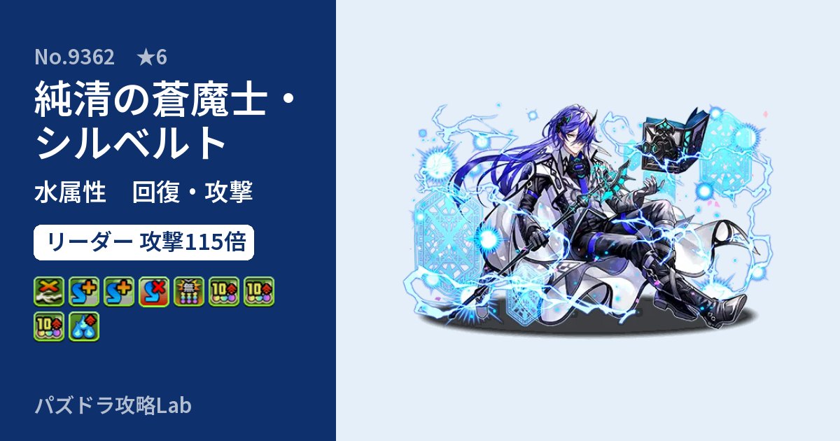 【パズドラ】純清の蒼魔士・シルベルトの性能・覚醒・スキルのアイキャッチ