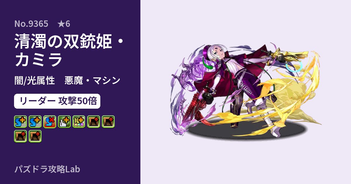 【パズドラ】清濁の双銃姫・カミラの性能・覚醒・スキルのアイキャッチ