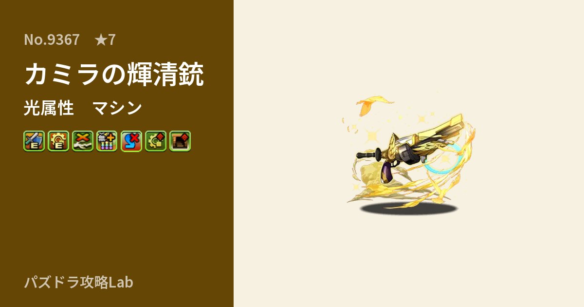 【パズドラ】カミラの輝清銃の性能・覚醒・スキルのアイキャッチ