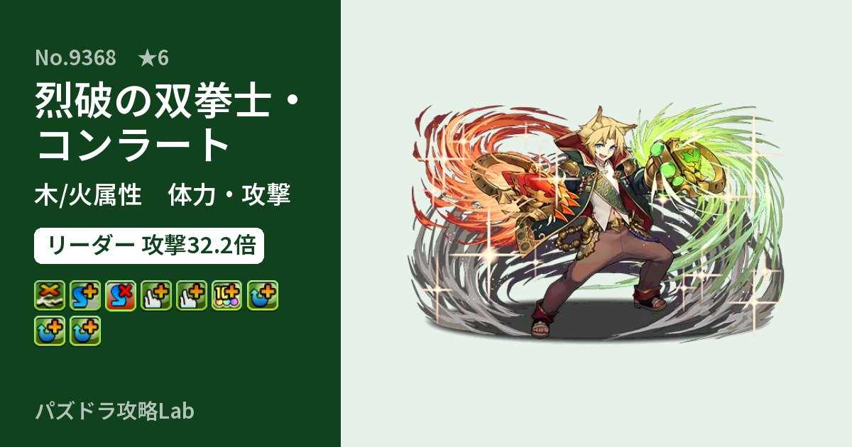 【パズドラ】烈破の双拳士・コンラートの性能・覚醒・スキルのアイキャッチ