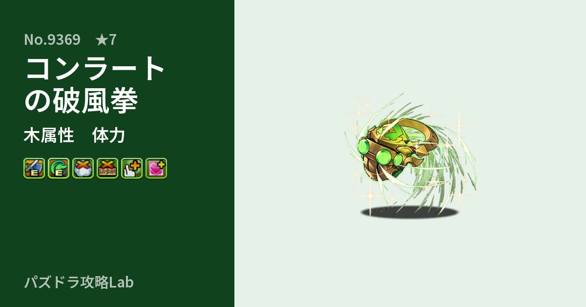 【パズドラ】コンラートの破風拳の性能・覚醒・スキルのアイキャッチ