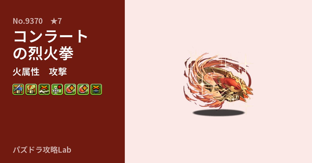 【パズドラ】コンラートの烈火拳の性能・覚醒・スキルのアイキャッチ