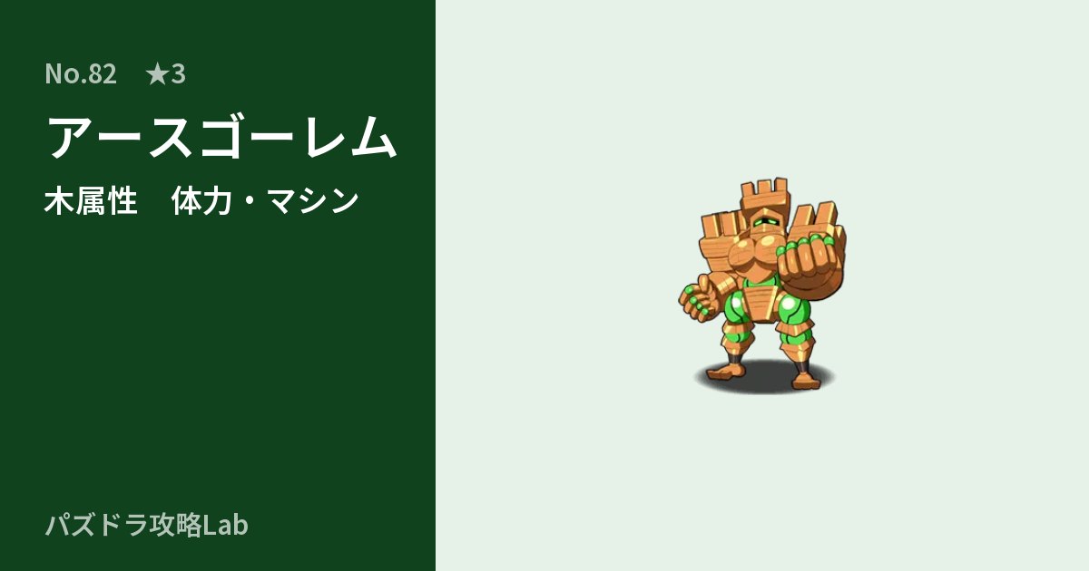 【パズドラ】アースゴーレムの性能・覚醒・スキルのアイキャッチ