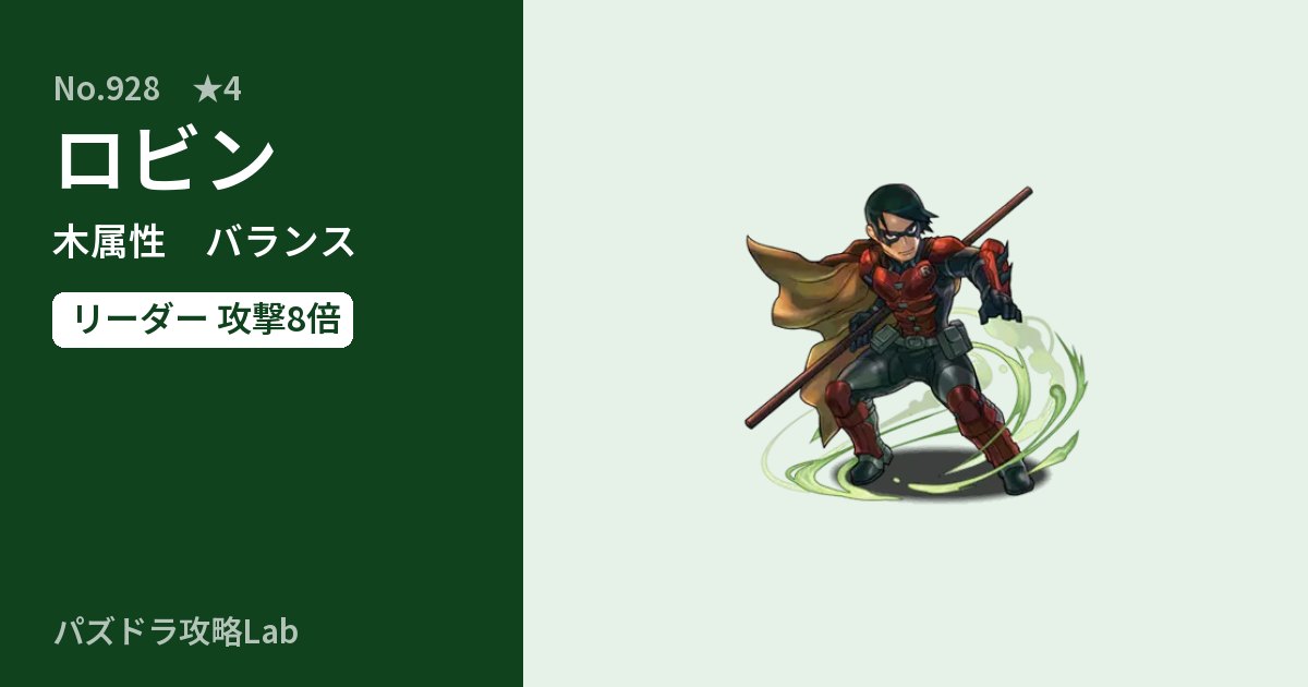 【パズドラ】ロビンの性能・覚醒・スキルのアイキャッチ