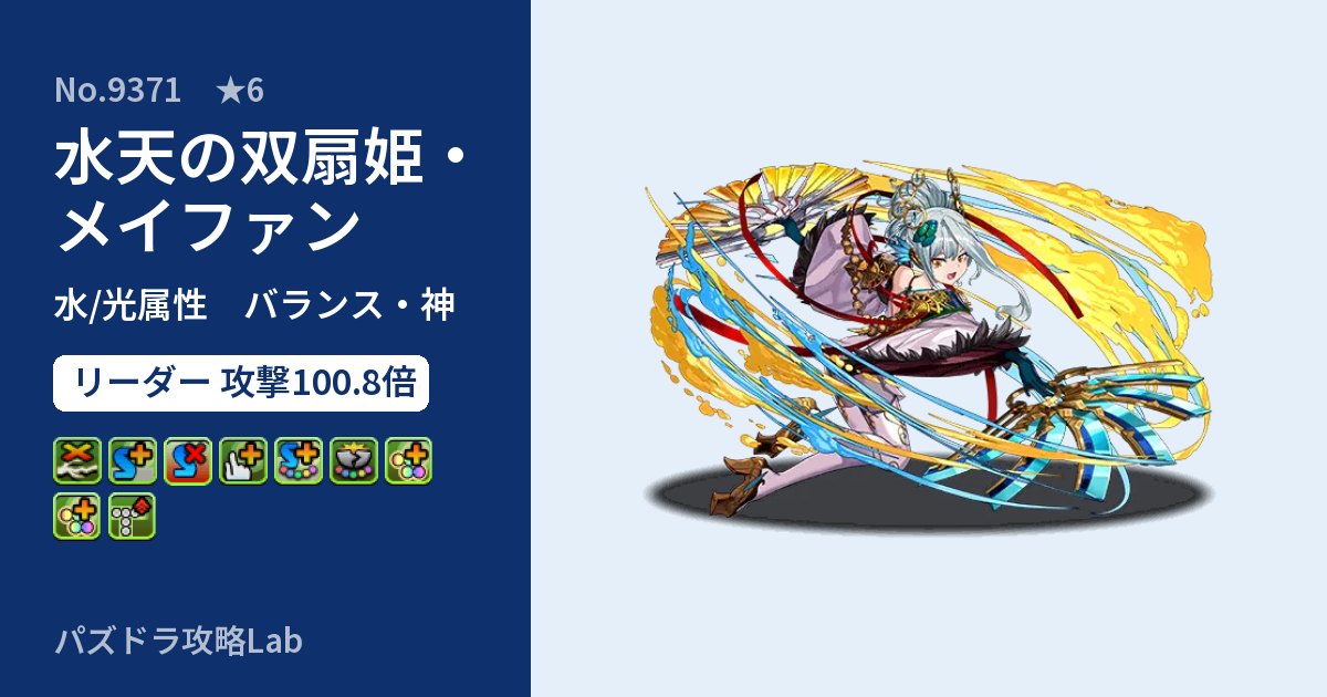 【パズドラ】水天の双扇姫・メイファンの性能・覚醒・スキルのアイキャッチ