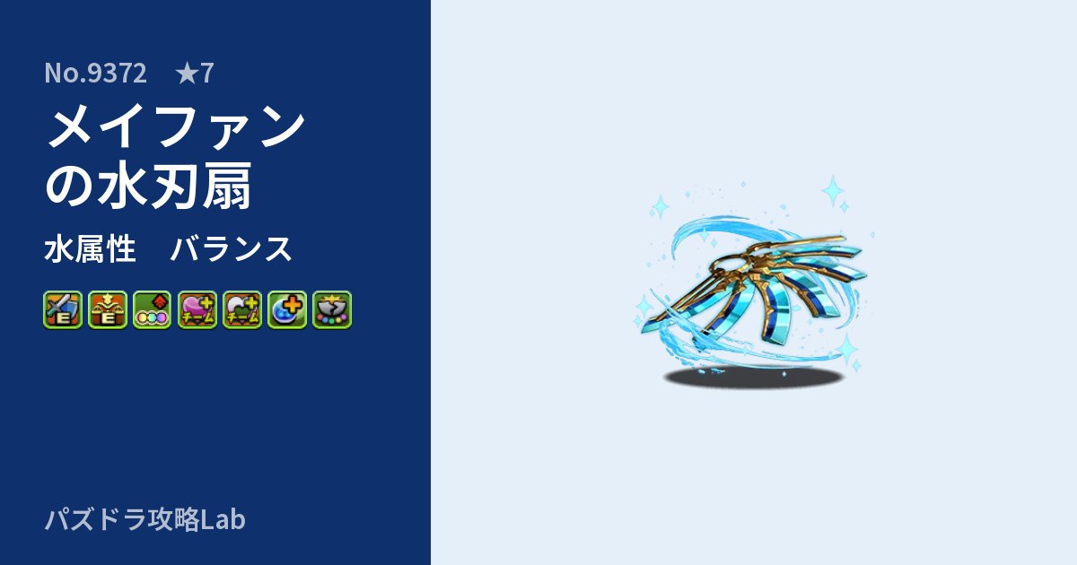 【パズドラ】メイファンの水刃扇の性能・覚醒・スキルのアイキャッチ