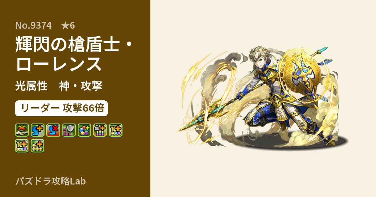 【パズドラ】輝閃の槍盾士・ローレンスの性能・覚醒・スキルのアイキャッチ
