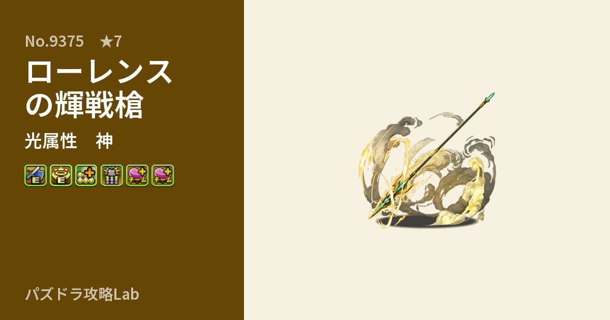 【パズドラ】ローレンスの輝戦槍の性能・覚醒・スキルのアイキャッチ