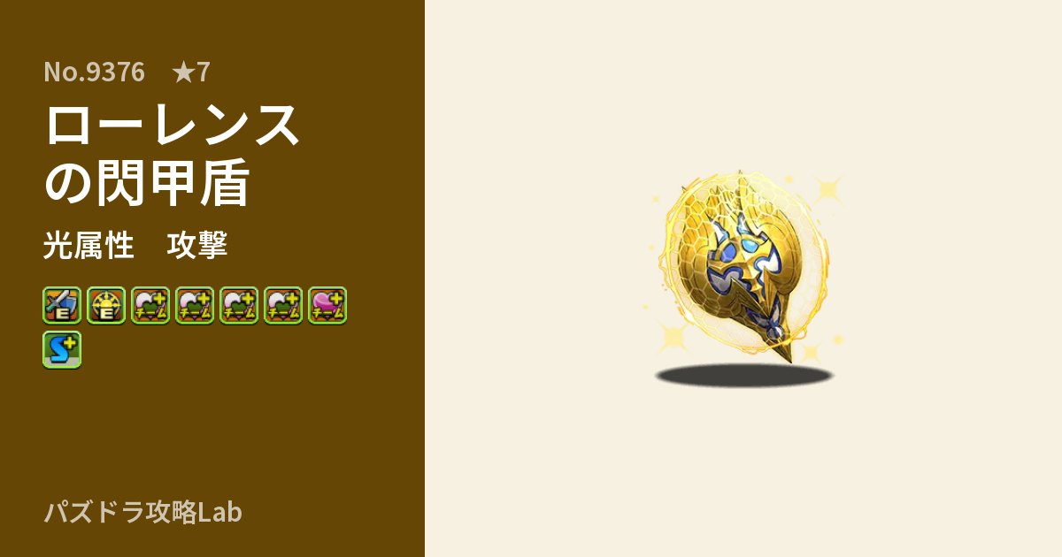 【パズドラ】ローレンスの閃甲盾の性能・覚醒・スキルのアイキャッチ
