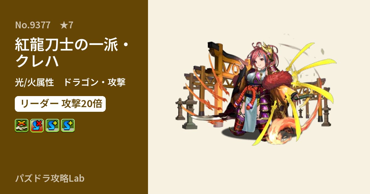 【パズドラ】紅龍刀士の一派・クレハの性能・覚醒・スキルのアイキャッチ