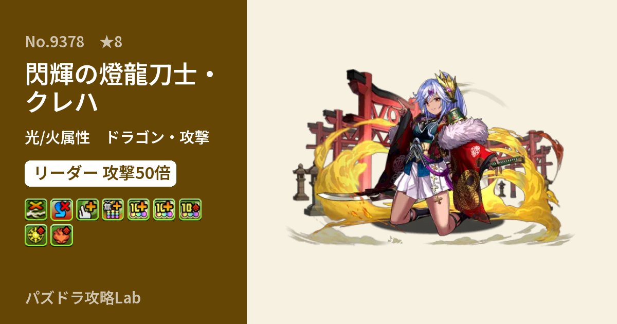 【パズドラ】閃輝の燈龍刀士・クレハの性能・覚醒・スキルのアイキャッチ