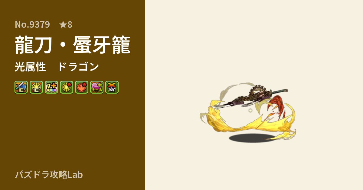【パズドラ】龍刀・蜃牙籠の性能・覚醒・スキルのアイキャッチ