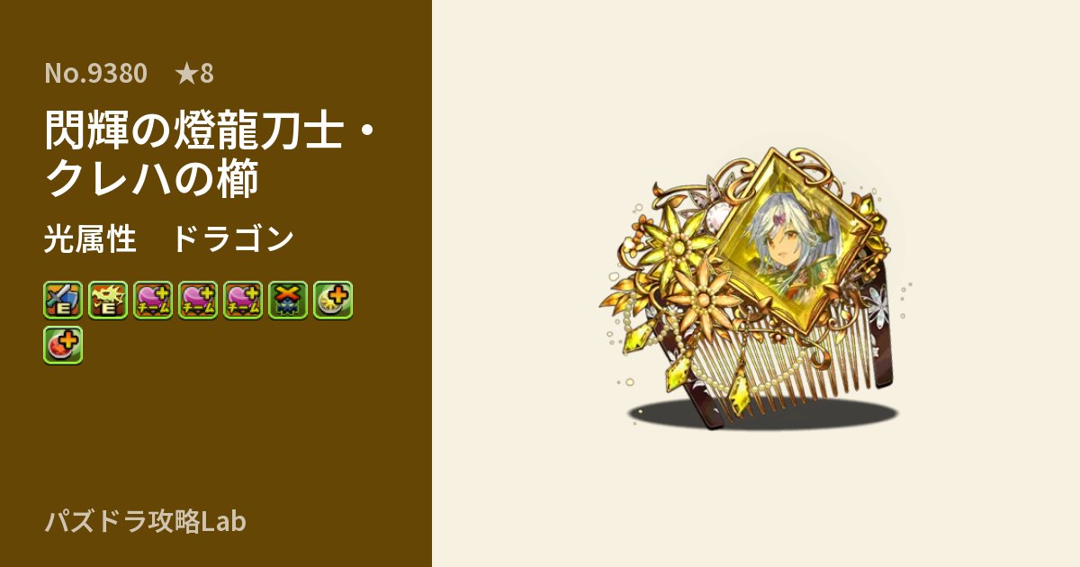 【パズドラ】閃輝の燈龍刀士・クレハの櫛の性能・覚醒・スキルのアイキャッチ