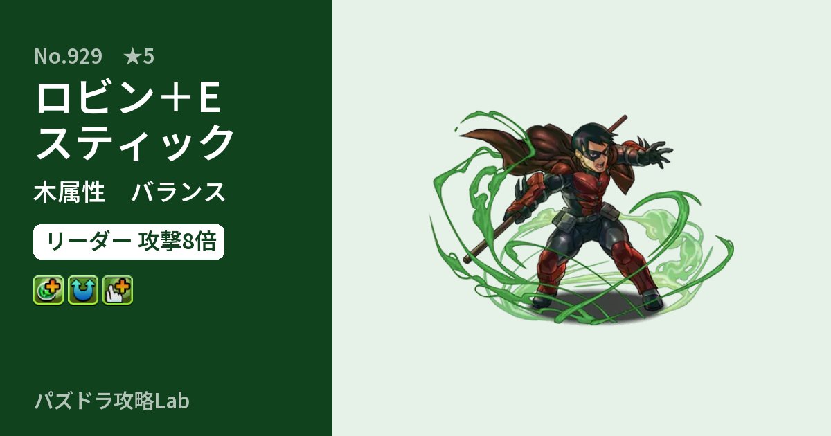 【パズドラ】ロビン＋Eスティックの性能・覚醒・スキルのアイキャッチ
