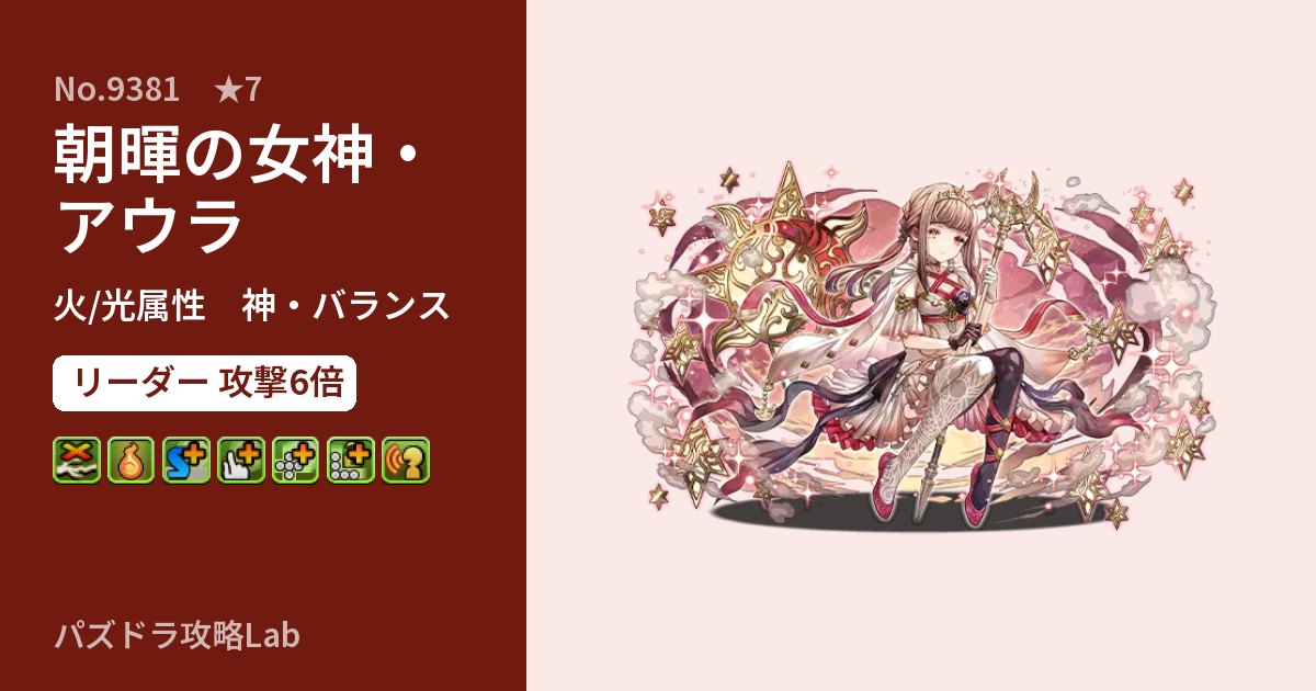 【パズドラ】朝暉の女神・アウラの性能・覚醒・スキルのアイキャッチ
