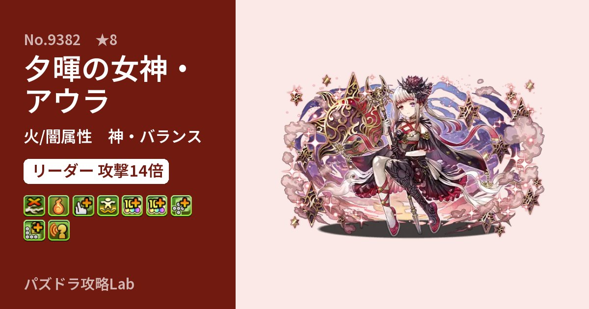 【パズドラ】夕暉の女神・アウラの性能・覚醒・スキルのアイキャッチ