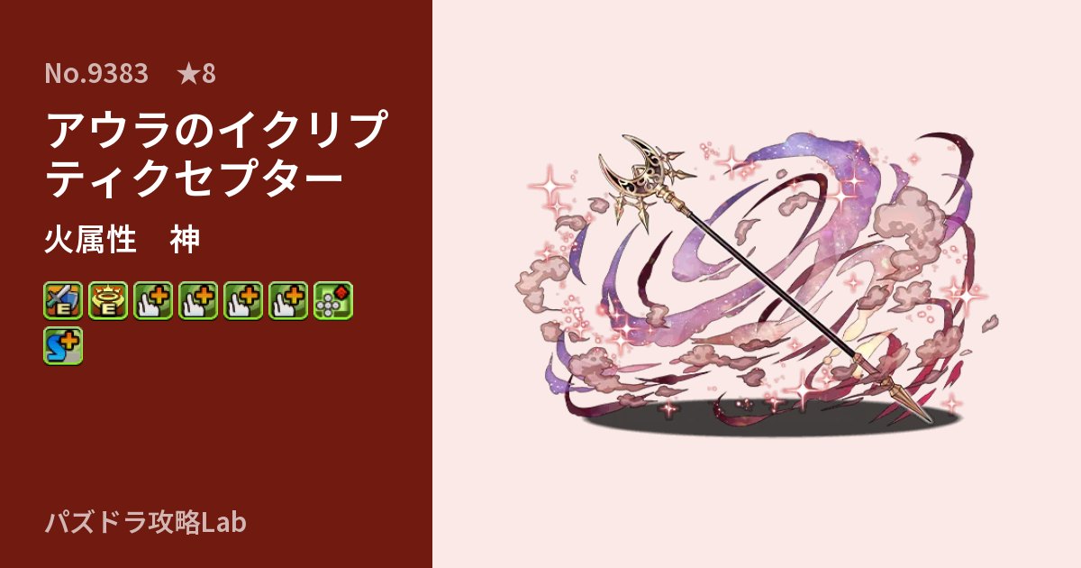 【パズドラ】アウラのイクリプティクセプターの性能・覚醒・スキルのアイキャッチ