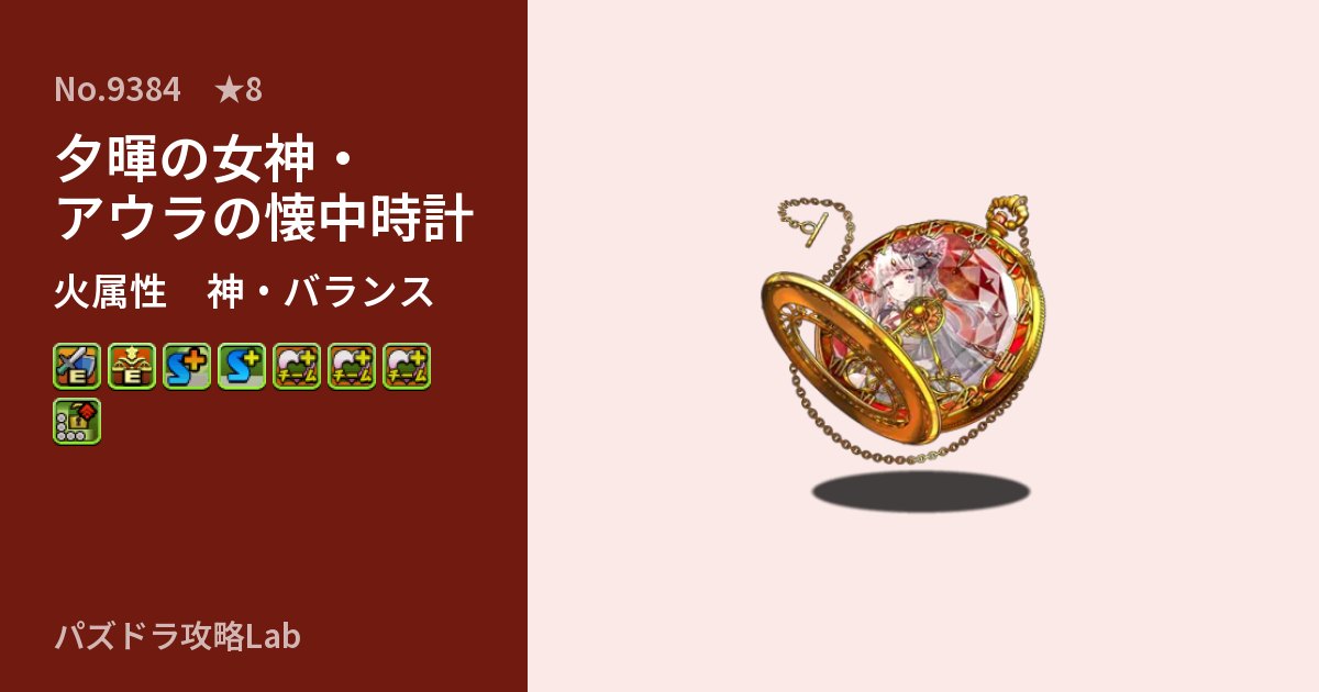 【パズドラ】夕暉の女神・アウラの懐中時計の性能・覚醒・スキルのアイキャッチ