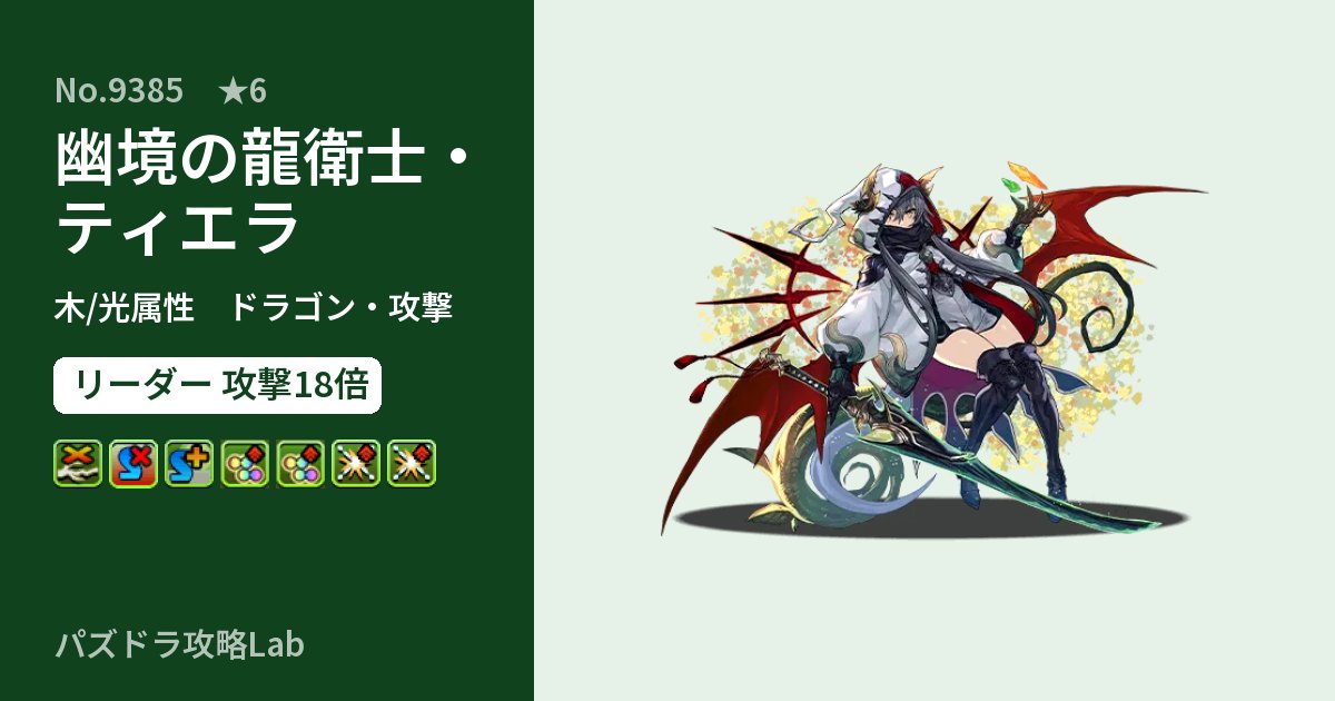 【パズドラ】幽境の龍衛士・ティエラの性能・覚醒・スキルのアイキャッチ
