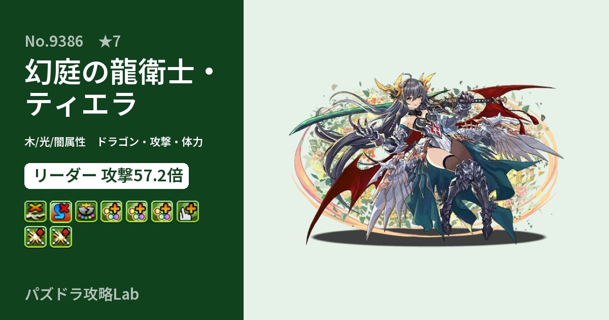 【パズドラ】幻庭の龍衛士・ティエラの性能・覚醒・スキルのアイキャッチ