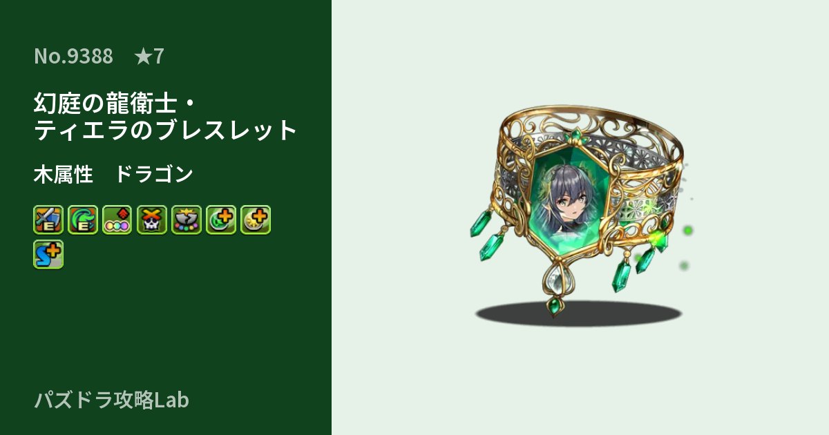 【パズドラ】幻庭の龍衛士・ティエラのブレスレットの性能・覚醒・スキルのアイキャッチ