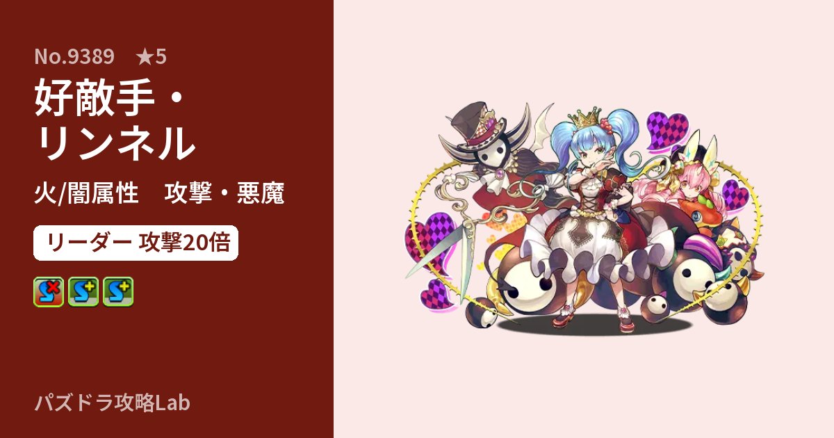 【パズドラ】好敵手・リンネルの性能・覚醒・スキルのアイキャッチ