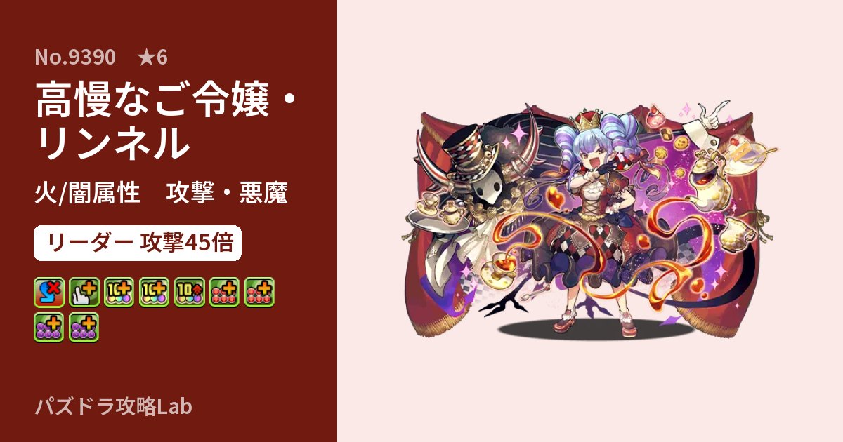 【パズドラ】高慢なご令嬢・リンネルの性能・覚醒・スキルのアイキャッチ