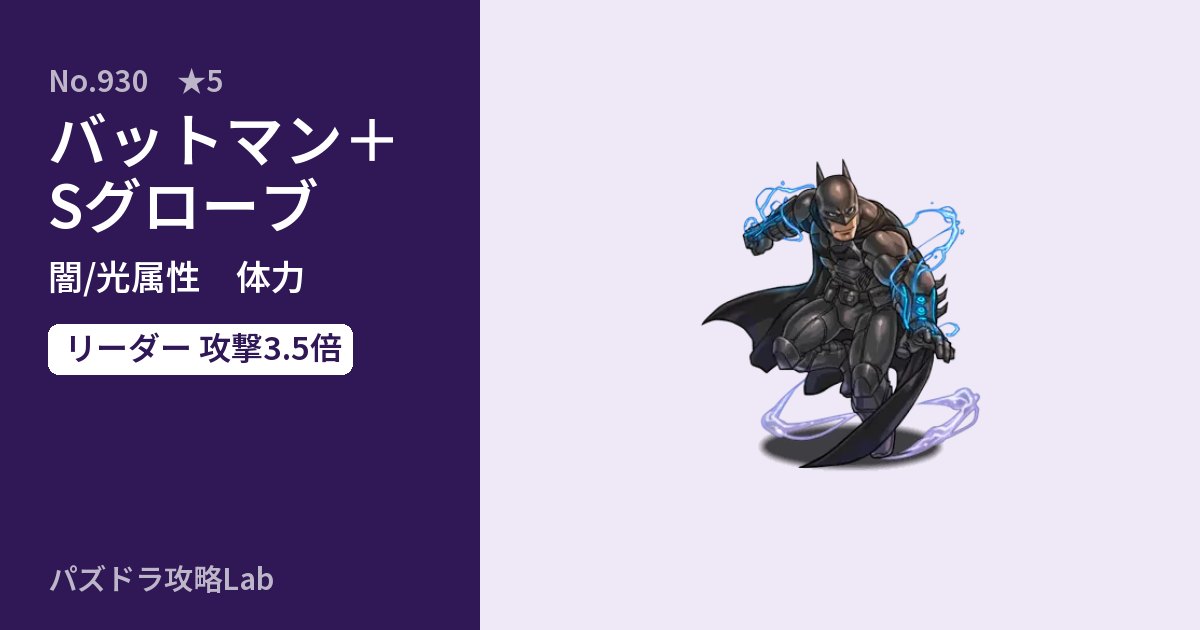 【パズドラ】バットマン+Sグローブの性能・覚醒・スキルのアイキャッチ