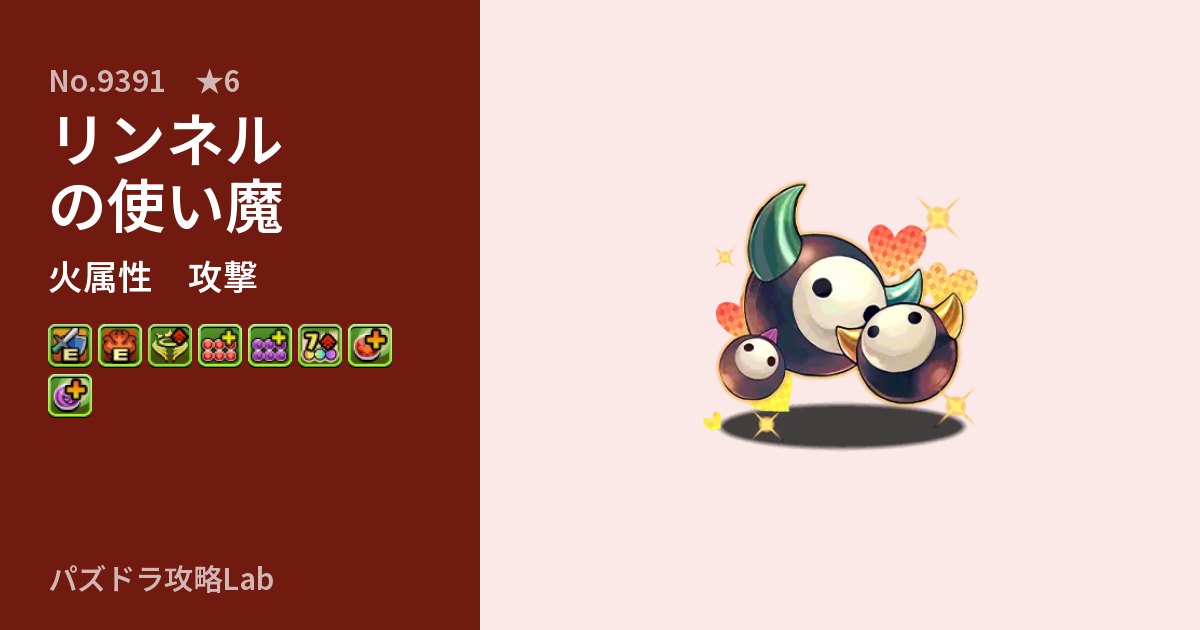 【パズドラ】リンネルの使い魔の性能・覚醒・スキルのアイキャッチ