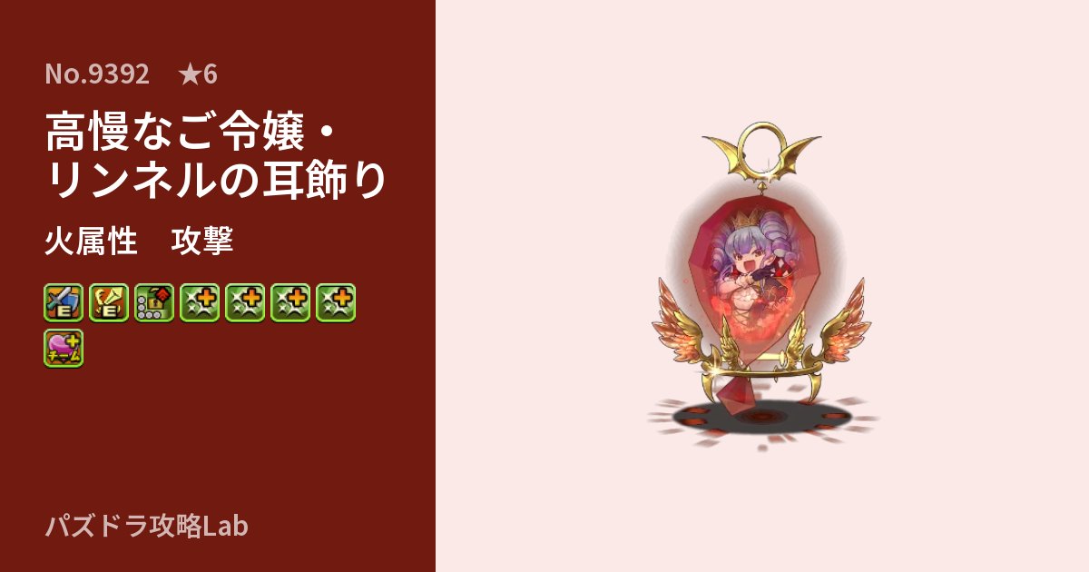 【パズドラ】高慢なご令嬢・リンネルの耳飾りの性能・覚醒・スキルのアイキャッチ