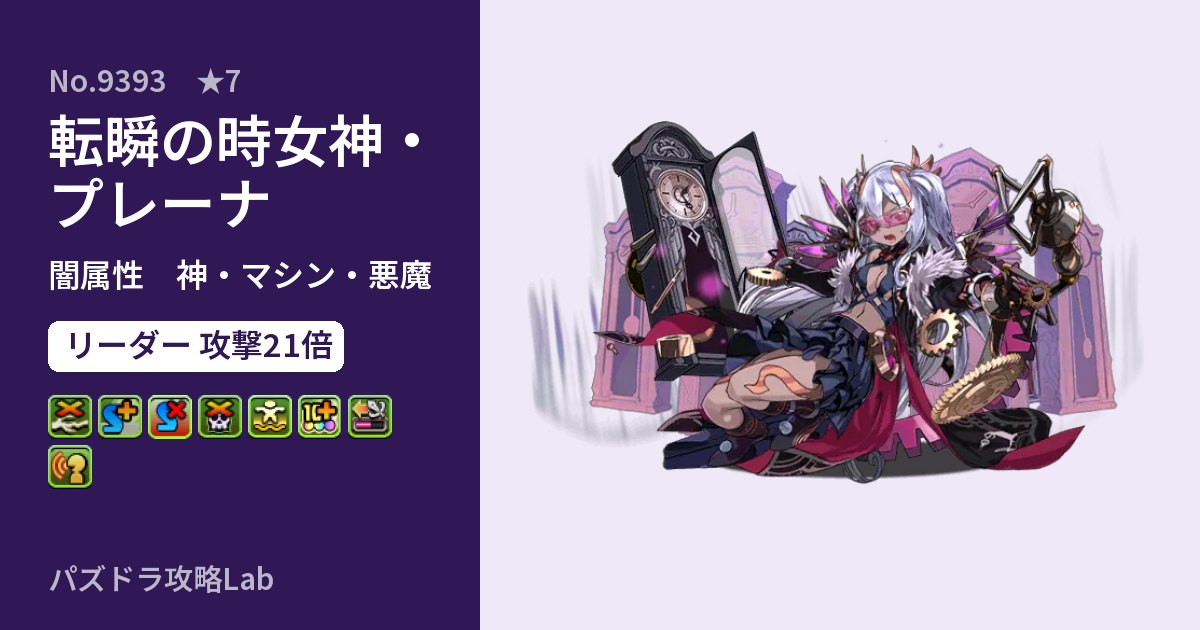 【パズドラ】転瞬の時女神・プレーナの性能・覚醒・スキルのアイキャッチ