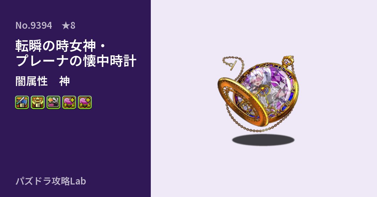 【パズドラ】転瞬の時女神・プレーナの懐中時計の性能・覚醒・スキルのアイキャッチ
