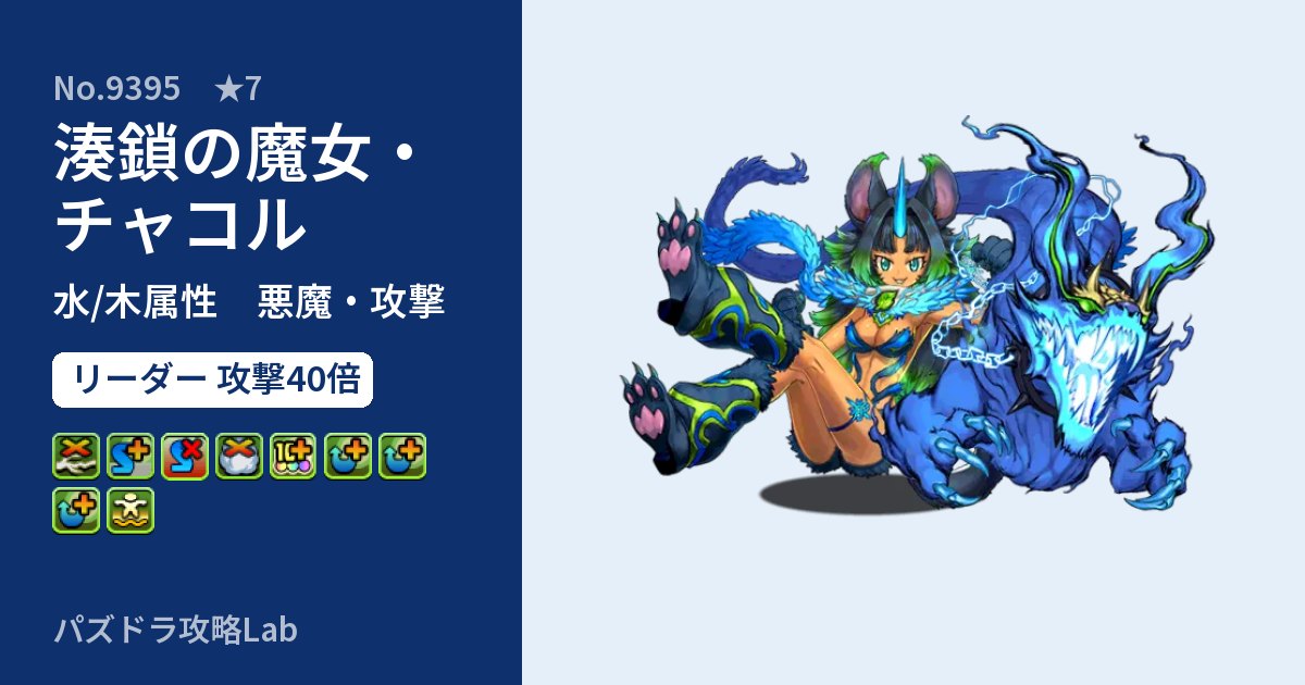 【パズドラ】湊鎖の魔女・チャコルの性能・覚醒・スキルのアイキャッチ