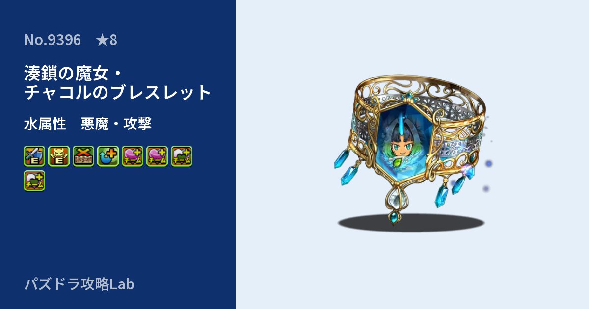 【パズドラ】湊鎖の魔女・チャコルのブレスレットの性能・覚醒・スキルのアイキャッチ