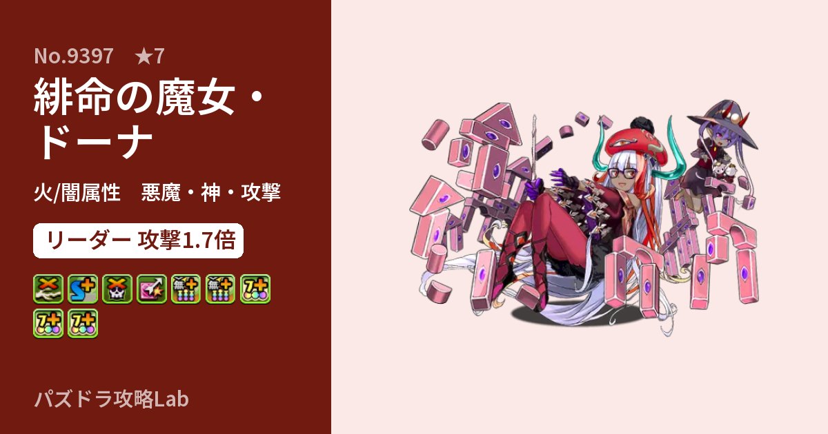 【パズドラ】緋命の魔女・ドーナの性能・覚醒・スキルのアイキャッチ