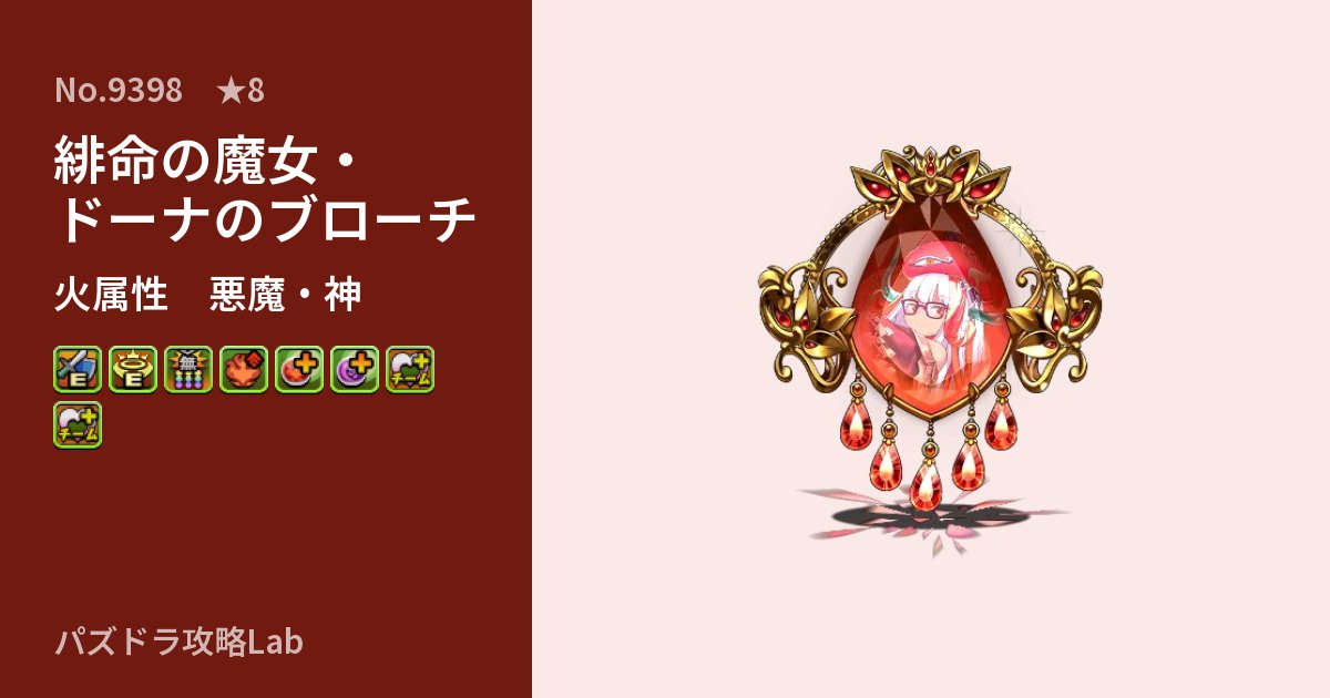 【パズドラ】緋命の魔女・ドーナのブローチの性能・覚醒・スキルのアイキャッチ