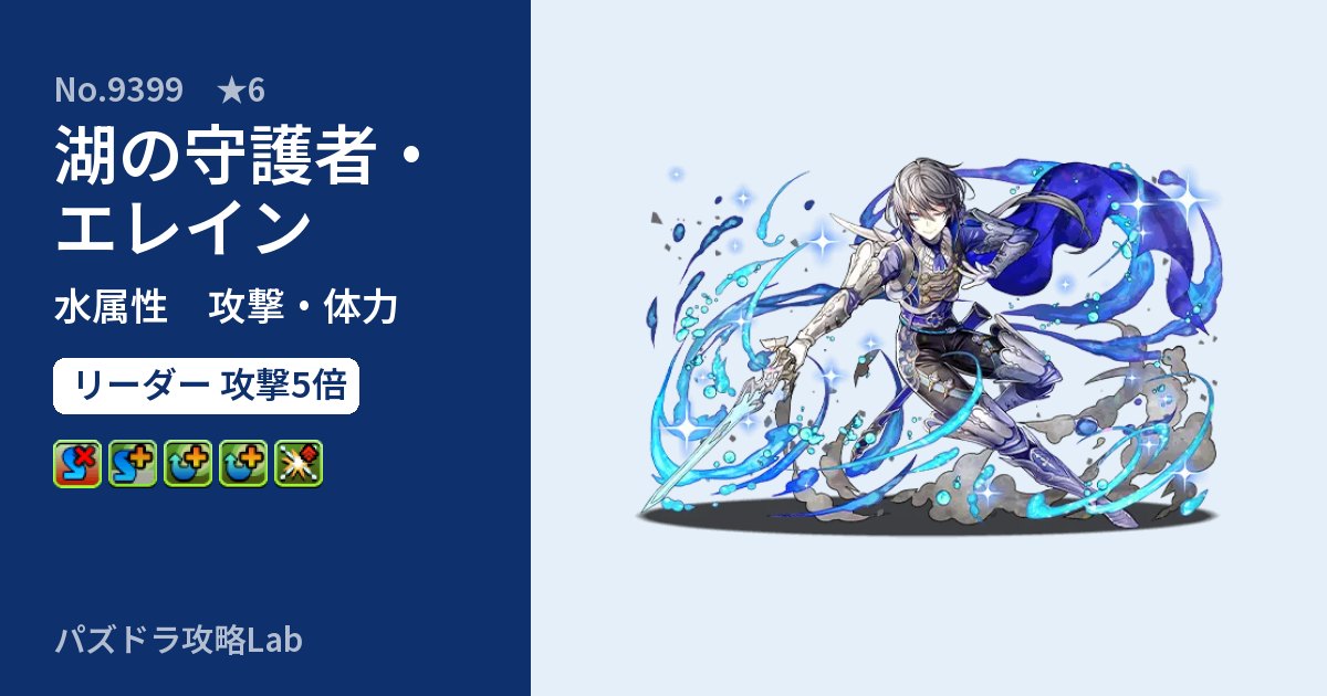 【パズドラ】湖の守護者・エレインの性能・覚醒・スキルのアイキャッチ
