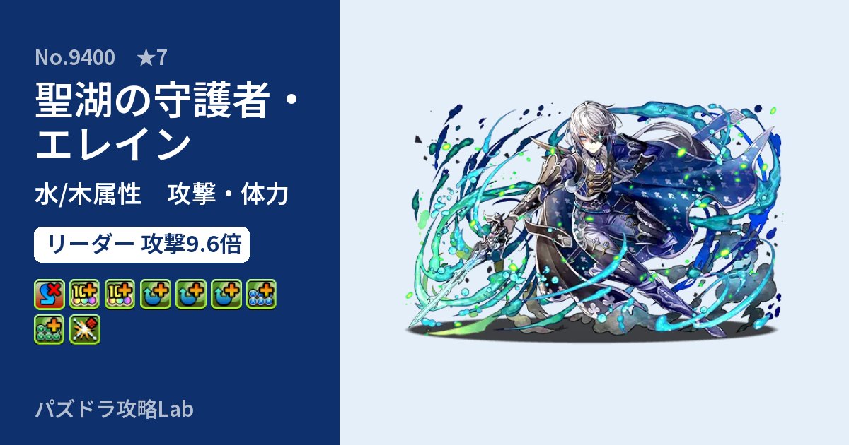 【パズドラ】聖湖の守護者・エレインの性能・覚醒・スキルのアイキャッチ