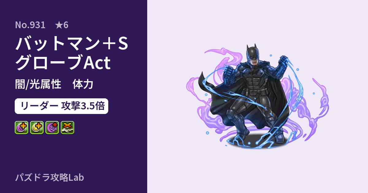 【パズドラ】バットマン＋SグローブActの性能・覚醒・スキルのアイキャッチ
